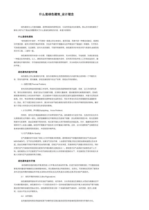 什么是绿色建筑_设计理念