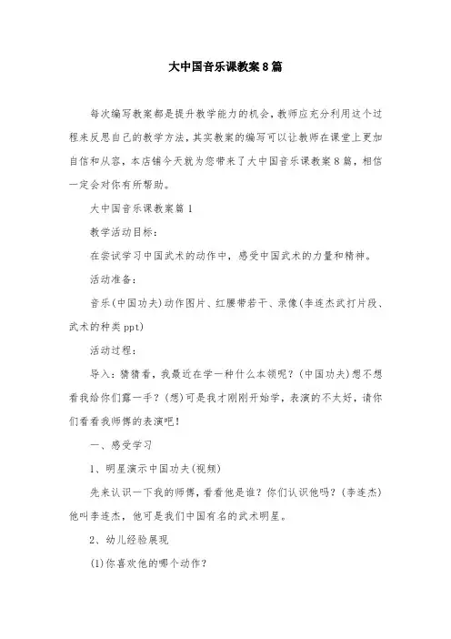 大中国音乐课教案8篇