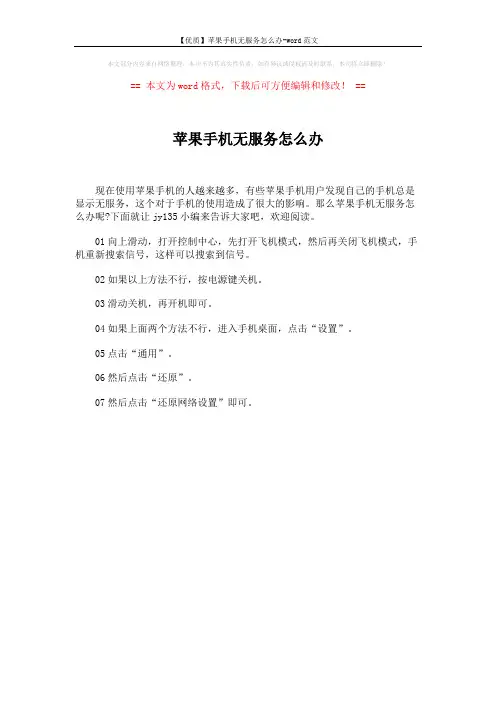 【优质】苹果手机无服务怎么办-word范文 (1页)
