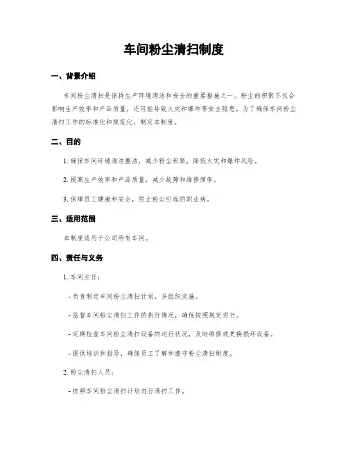 车间粉尘清扫制度