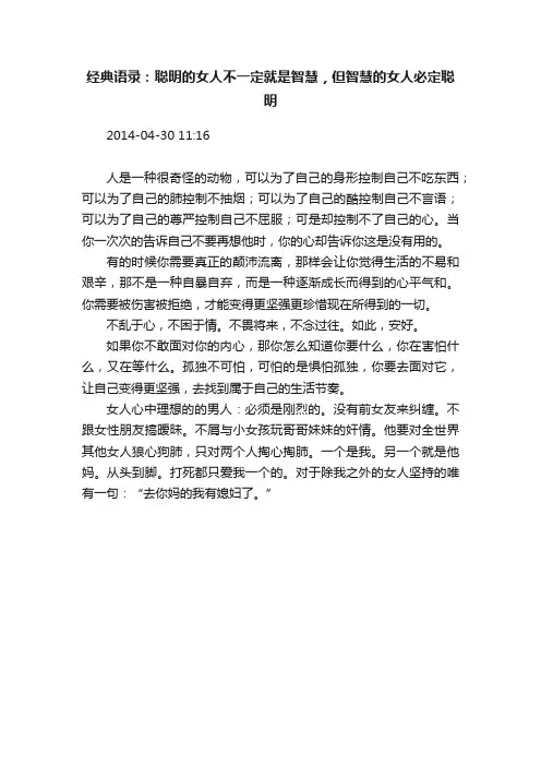 经典语录：聪明的女人不一定就是智慧，但智慧的女人必定聪明