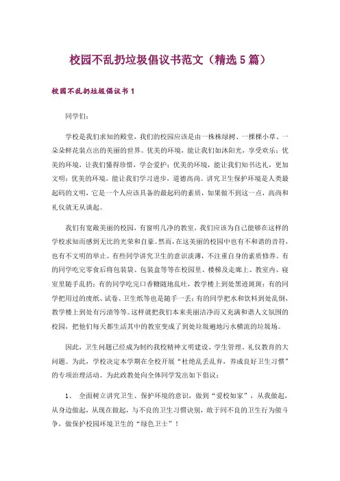 校园不乱扔垃圾倡议书范文(精选5篇)