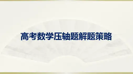 高考数学压轴题的设计理念与解题策略