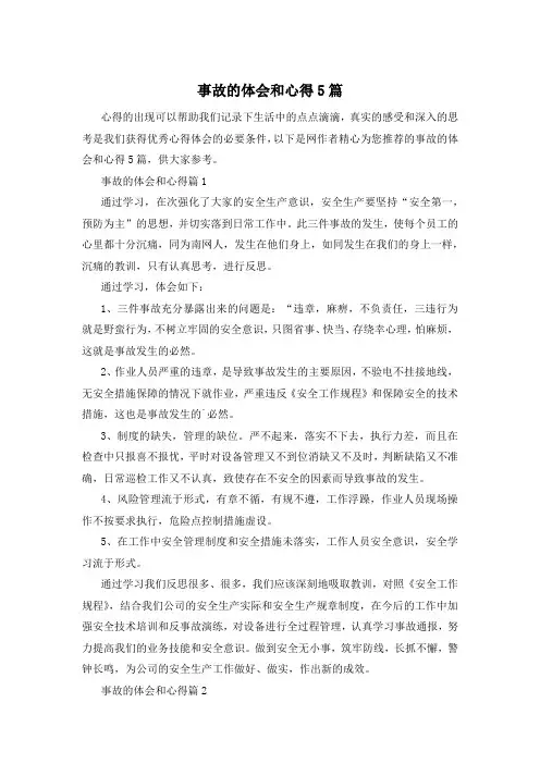 事故的体会和心得5篇