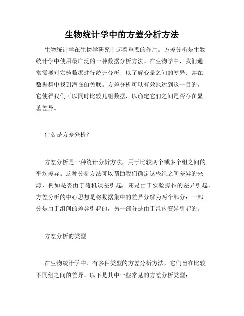 生物统计学中的方差分析方法