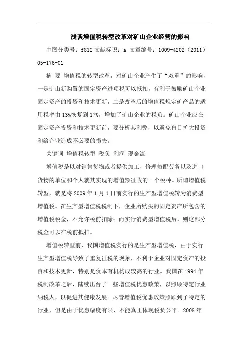 增值税转型改革对矿山企业经营影响论文