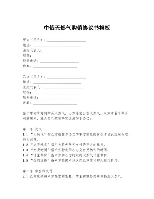 中俄天然气购销协议书模板