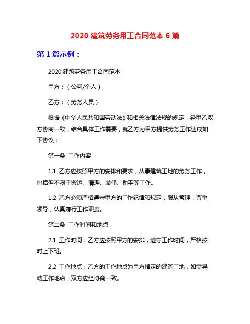 2020建筑劳务用工合同范本6篇