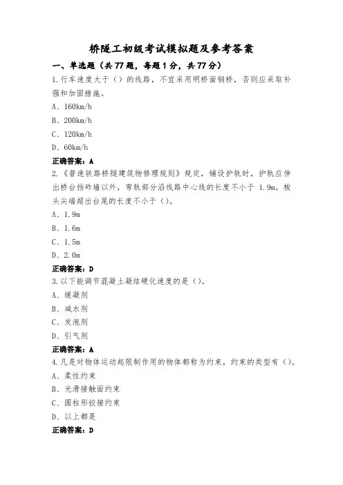 桥隧工初级考试模拟题及参考答案