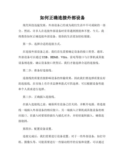如何正确连接外部设备