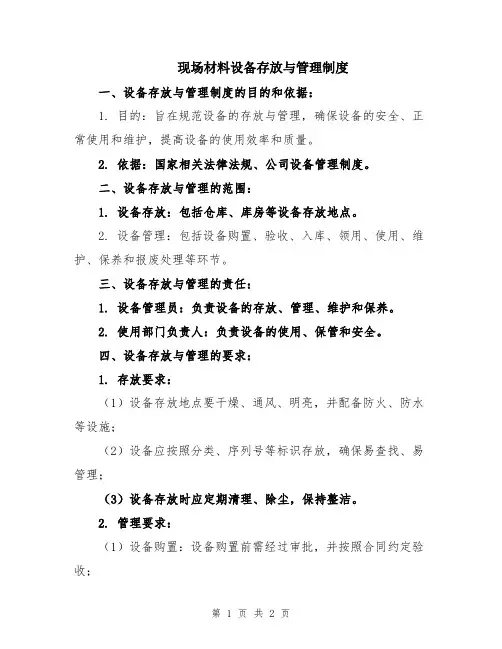 现场材料设备存放与管理制度