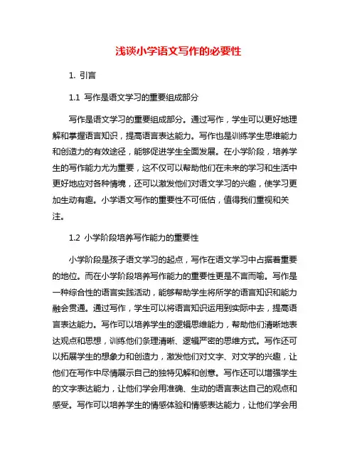 浅谈小学语文写作的必要性
