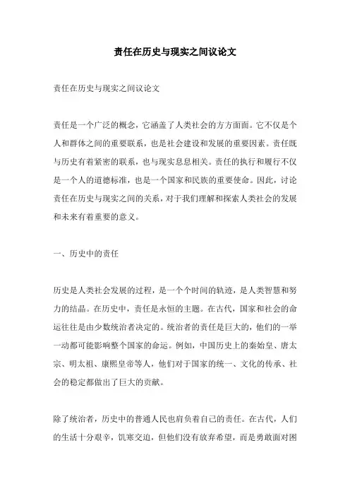 责任在历史与现实之间议论文