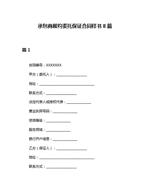 承包商履约委托保证合同样书8篇
