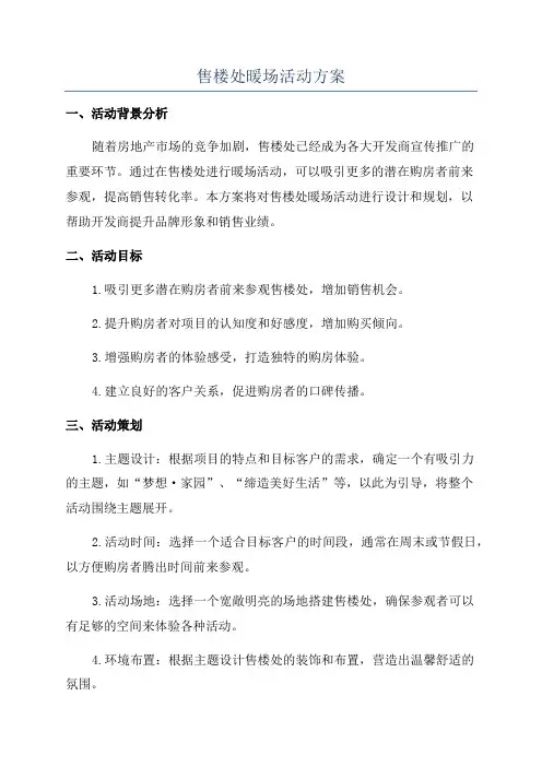 售楼处暖场活动方案