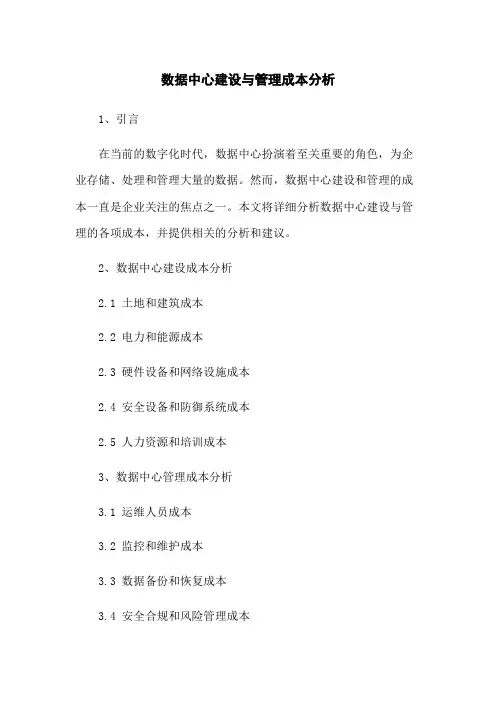 数据中心建设与管理成本分析