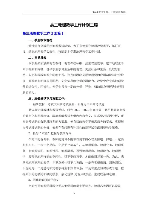 高三地理教学工作计划三篇