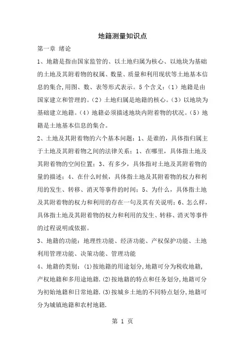 地籍测量知识点