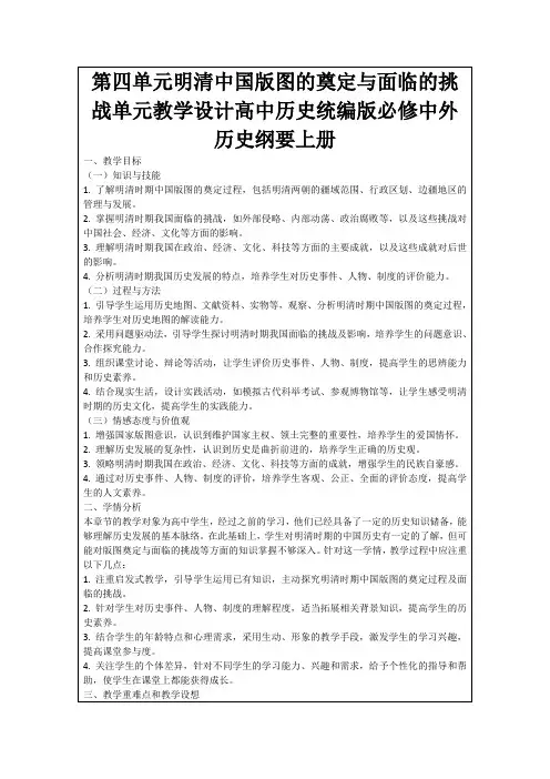 第四单元明清中国版图的奠定与面临的挑战单元教学设计高中历史统编版必修中外历史纲要上册