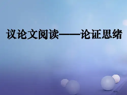 八年级语文下册写作议论文阅读之论证思路