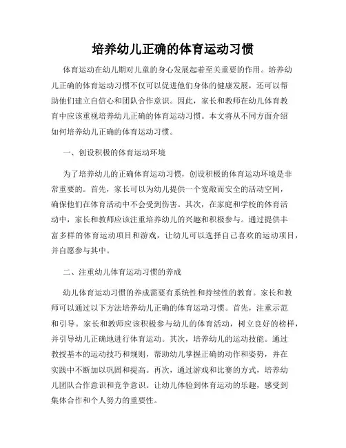 培养幼儿正确的体育运动习惯