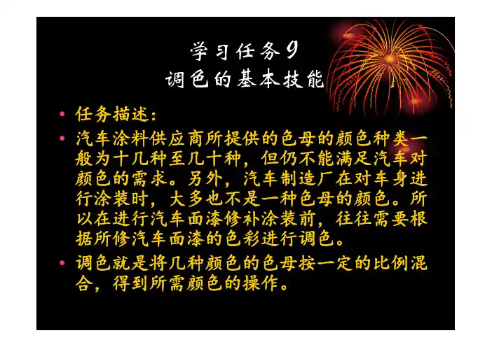 汽车涂装技术 教学课件 ppt 吴兴敏 马志宝 学习任务9 涂料的配色