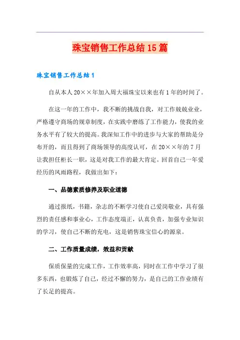 珠宝销售工作总结15篇