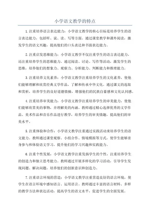 小学语文教学的特点