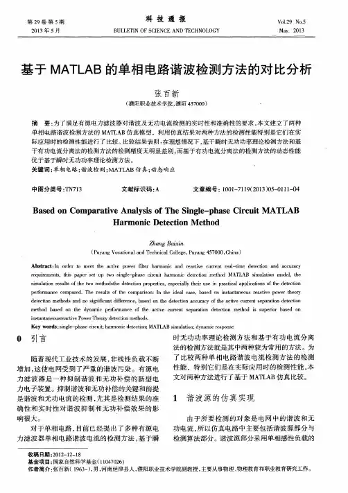 基于MATLAB的单相电路谐波检测方法的对比分析