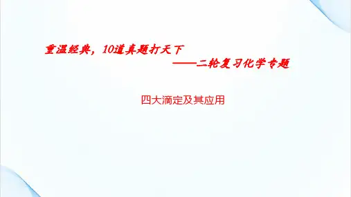 2023届高三化学二轮复习   四大滴定及其应用  课件