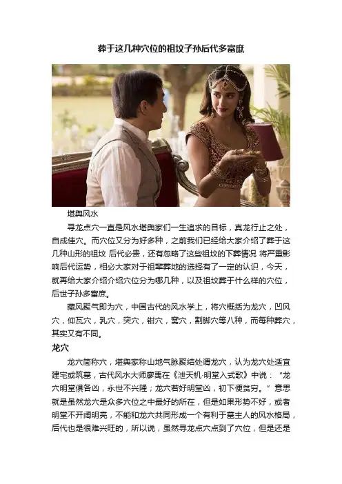 葬于这几种穴位的祖坟子孙后代多富庶