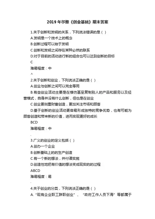 2019年尔雅《创业基础》期末答案