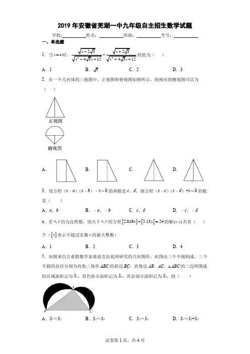 2019年安徽省芜湖一中九年级自主招生数学试题
