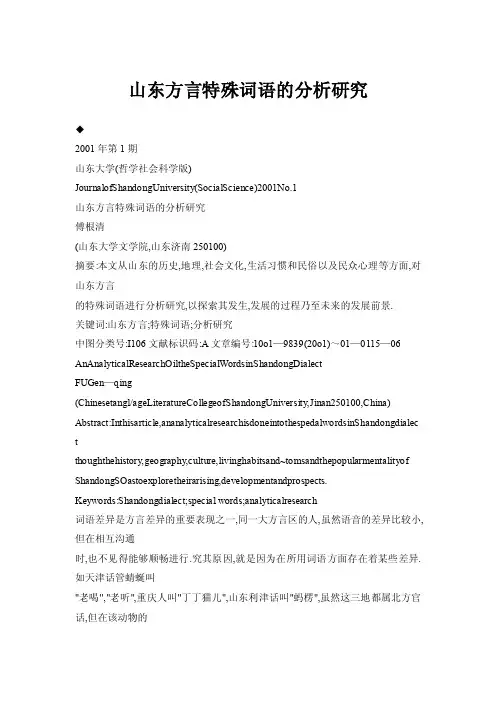 【doc】山东方言特殊词语的分析研究