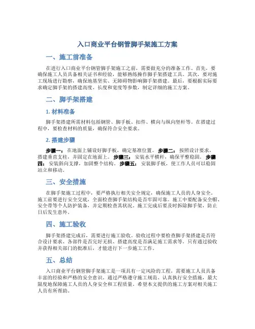 入口商业平台钢管脚手架施工方案