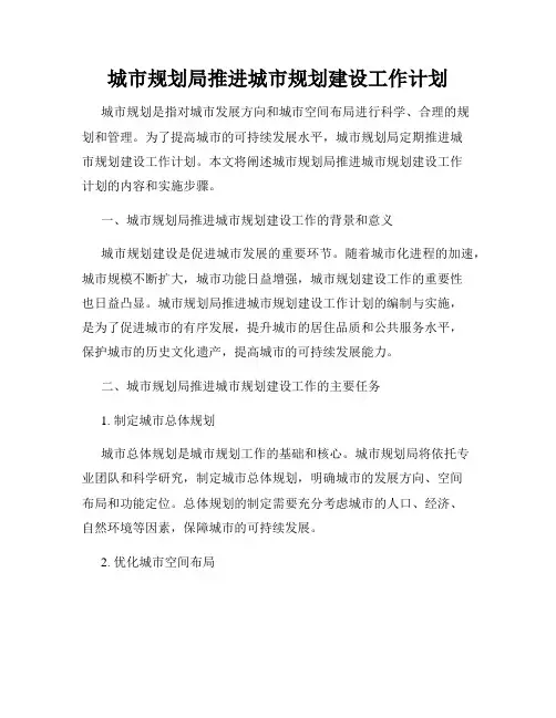 城市规划局推进城市规划建设工作计划