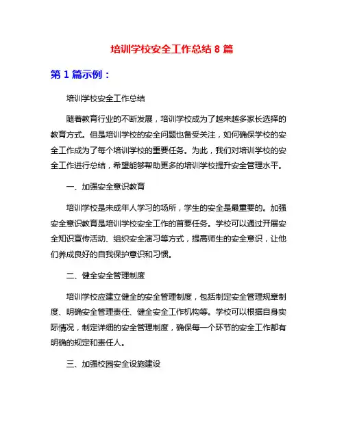 培训学校安全工作总结8篇