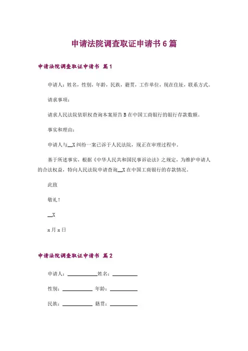 申请法院调查取证申请书6篇