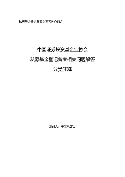 中国证券投资基金业协会私募基金登记备案相关问题解答分类注释