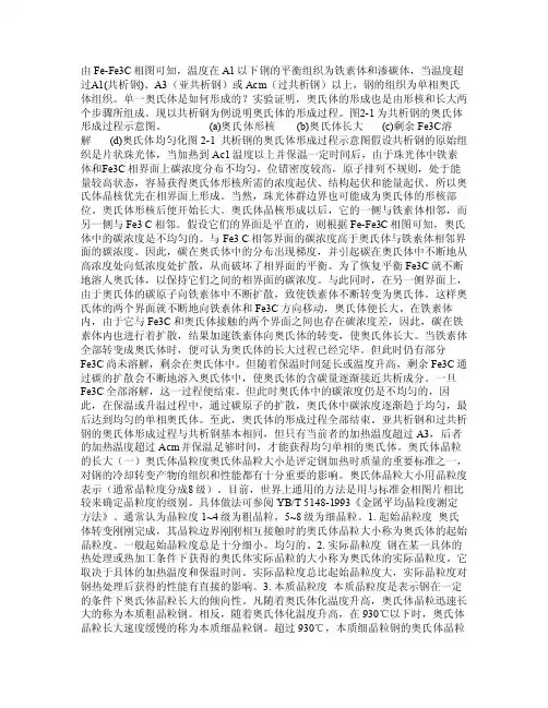 简述奥氏体的形成过程及影响奥氏体晶粒长大的过程