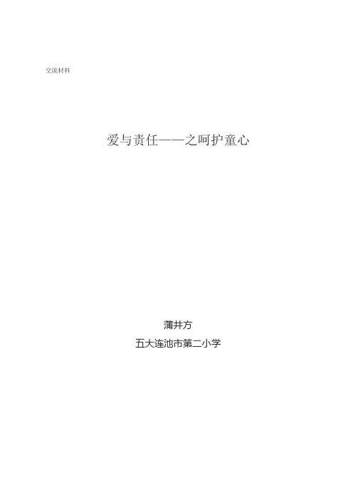 爱与责任——呵护童心