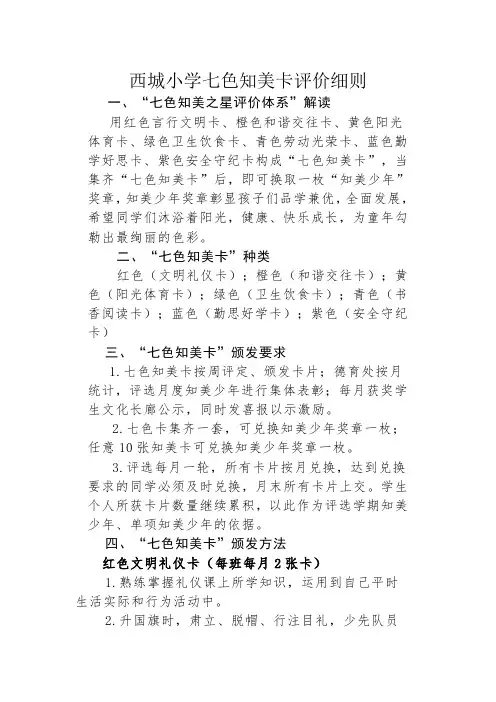 西城小学七彩知美评价细则