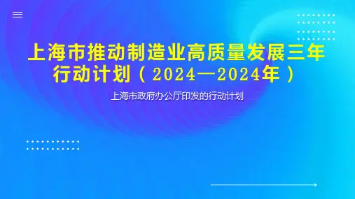 上海市推动制造业高质量发展三年行动计划 2024 2024年 