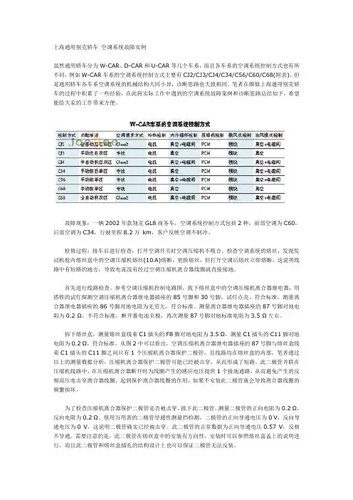上海通用别克轿车 空调系统故障实例