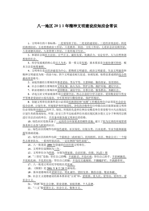八一地区2011精神文明建设应知应会常识