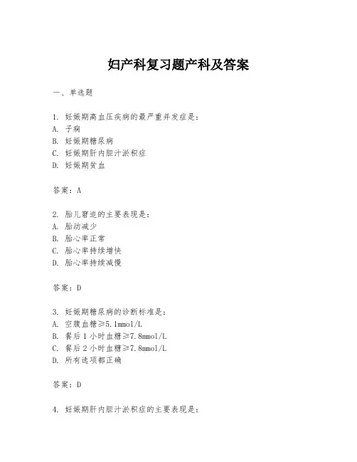 妇产科复习题产科及答案