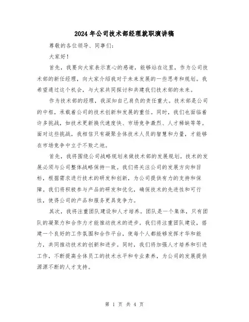 2024年公司技术部经理就职演讲稿(2篇)