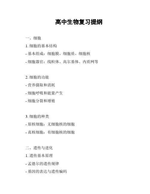 高中生物复习提纲