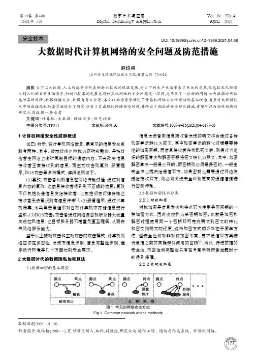大数据时代计算机网络的安全问题及防范措施