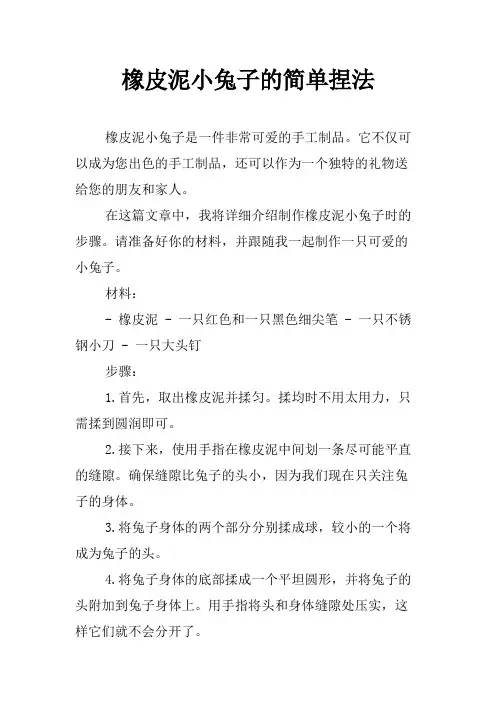 橡皮泥小兔子的简单捏法